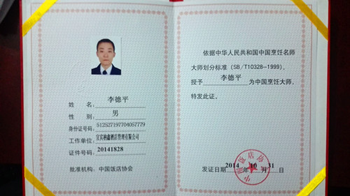 李德平老师获得中国饭店协会颁发的中国烹饪大师证书